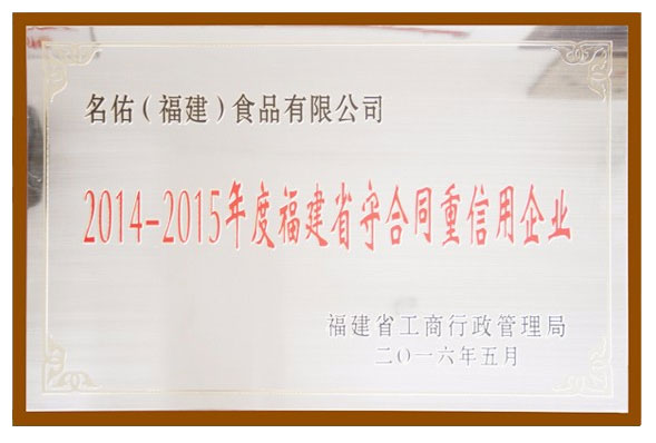 福建省守合同重信用企業(yè)
