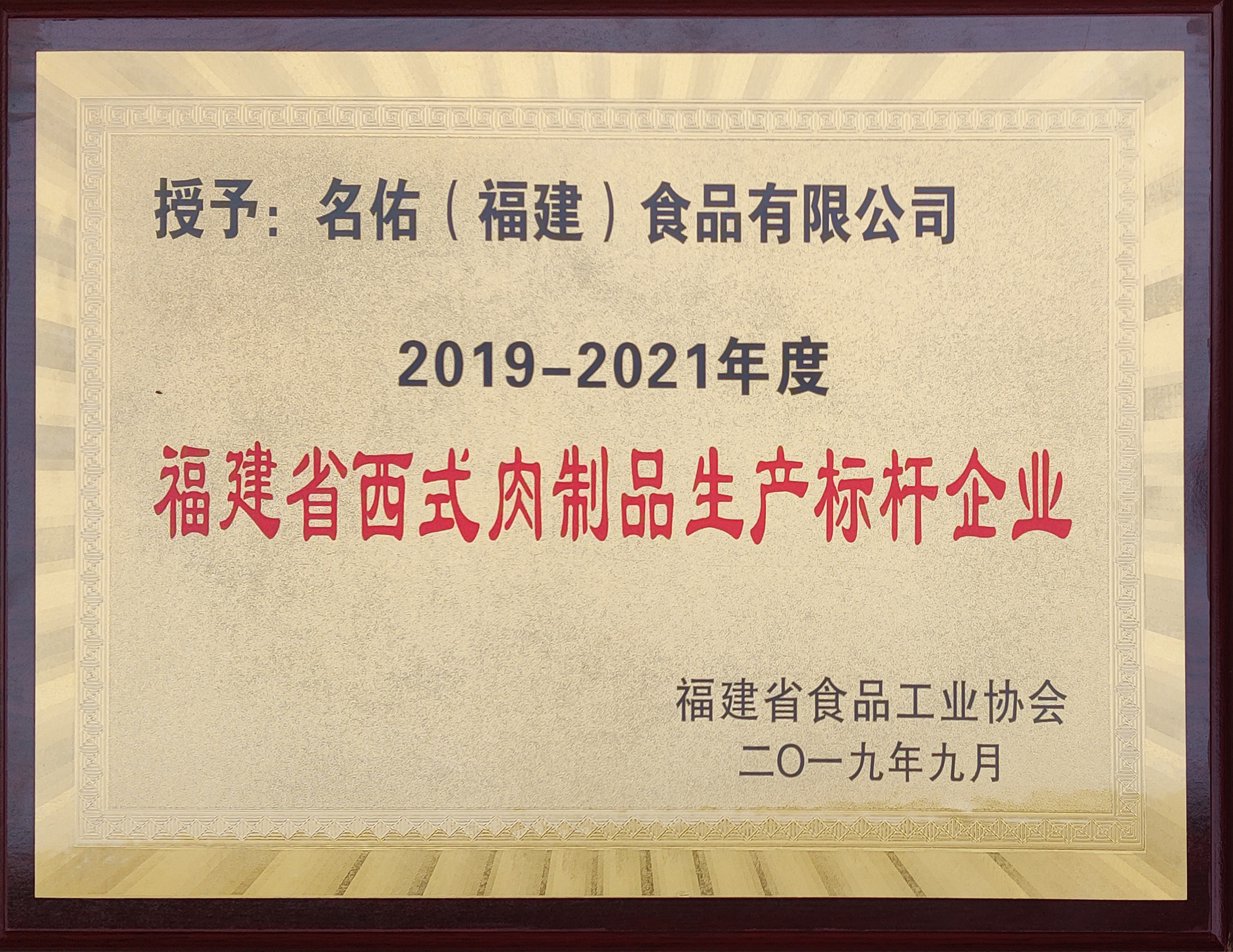 福建省西式肉制品生產(chǎn)標桿企業(yè)